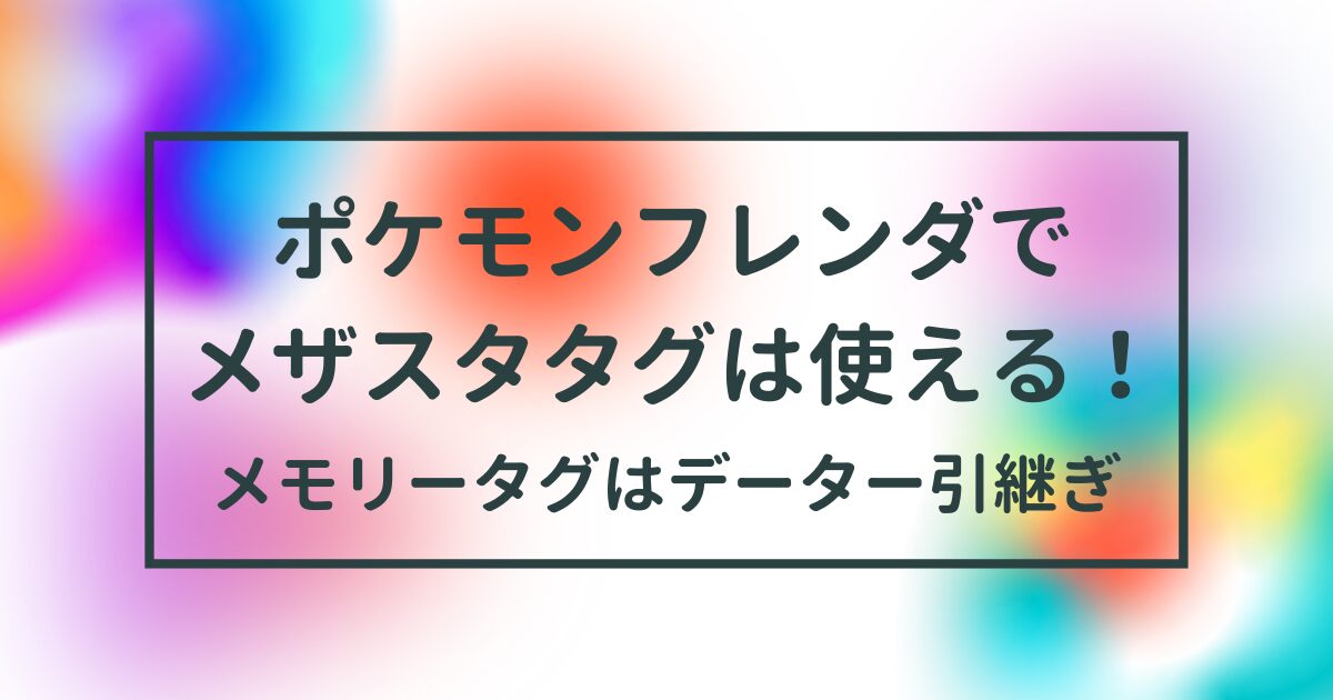 星2から星6までのポケモンフレンダとメザスタ (ポケモンフレンダで 星2から星6までのポケモンフレンダとメザスタ (ポケモンフレンダで